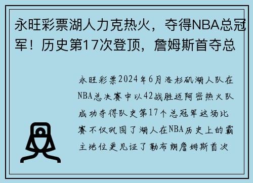 永旺彩票湖人力克热火，夺得NBA总冠军！历史第17次登顶，詹姆斯首夺总决赛MVP！
