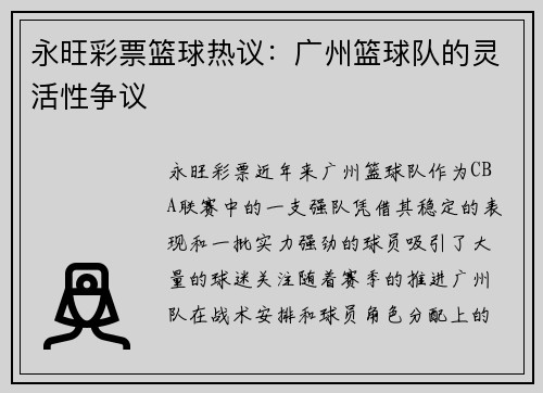 永旺彩票篮球热议：广州篮球队的灵活性争议