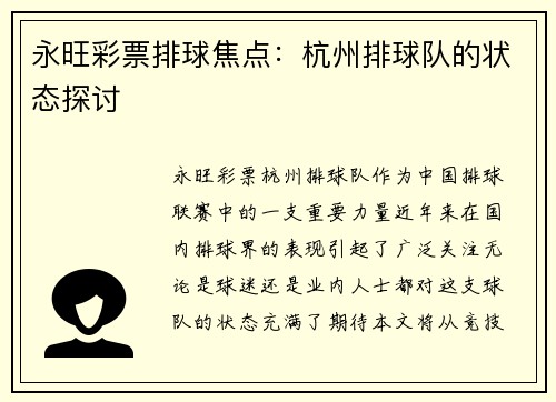 永旺彩票排球焦点：杭州排球队的状态探讨