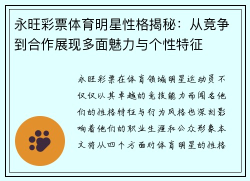 永旺彩票体育明星性格揭秘：从竞争到合作展现多面魅力与个性特征
