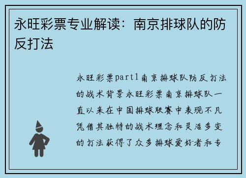 永旺彩票专业解读：南京排球队的防反打法