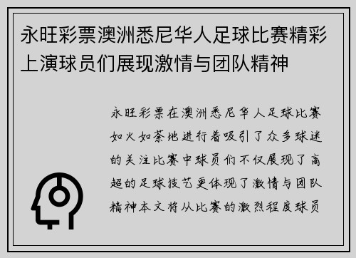 永旺彩票澳洲悉尼华人足球比赛精彩上演球员们展现激情与团队精神