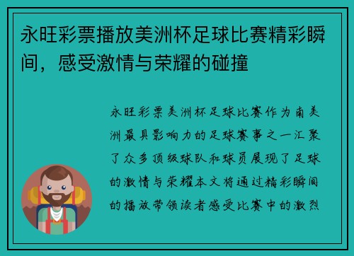 永旺彩票播放美洲杯足球比赛精彩瞬间，感受激情与荣耀的碰撞