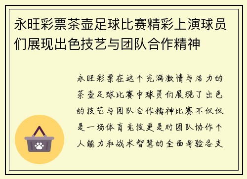 永旺彩票茶壶足球比赛精彩上演球员们展现出色技艺与团队合作精神