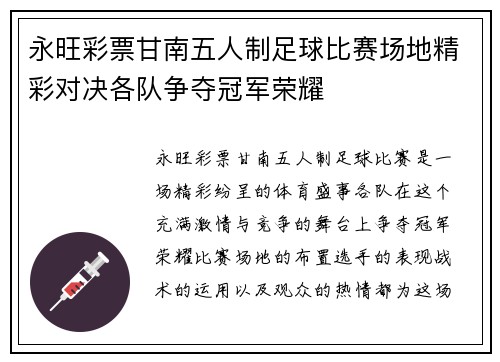 永旺彩票甘南五人制足球比赛场地精彩对决各队争夺冠军荣耀