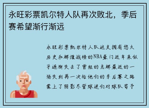 永旺彩票凯尔特人队再次败北，季后赛希望渐行渐远