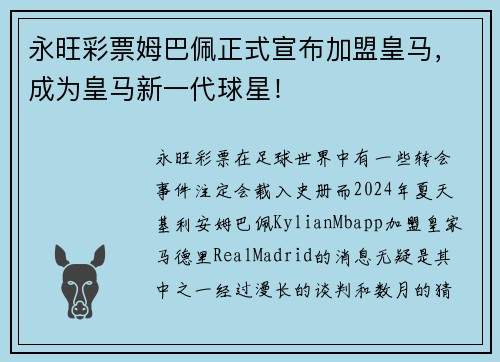 永旺彩票姆巴佩正式宣布加盟皇马，成为皇马新一代球星！