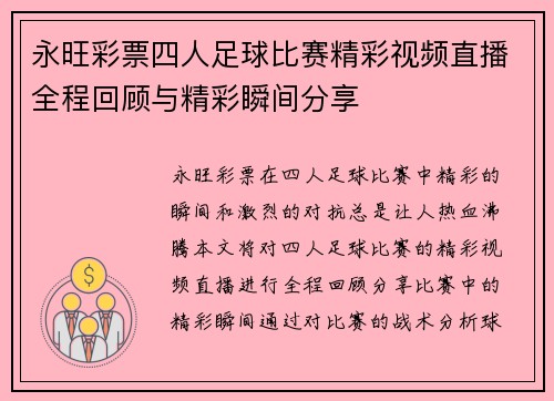 永旺彩票四人足球比赛精彩视频直播全程回顾与精彩瞬间分享