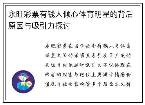 永旺彩票有钱人倾心体育明星的背后原因与吸引力探讨