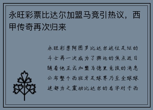 永旺彩票比达尔加盟马竞引热议，西甲传奇再次归来