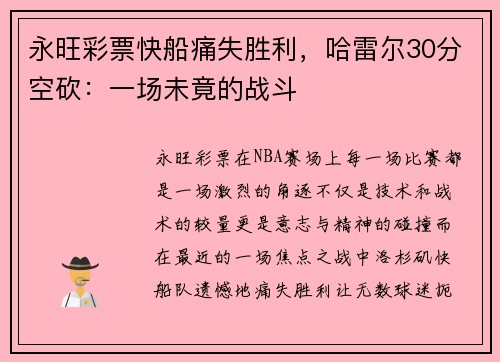 永旺彩票快船痛失胜利，哈雷尔30分空砍：一场未竟的战斗