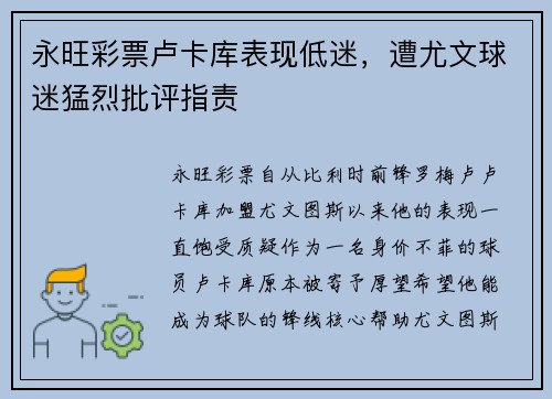永旺彩票卢卡库表现低迷，遭尤文球迷猛烈批评指责