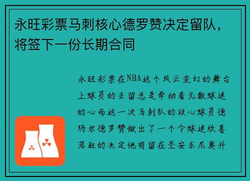 永旺彩票马刺核心德罗赞决定留队，将签下一份长期合同