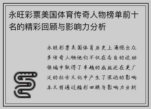 永旺彩票美国体育传奇人物榜单前十名的精彩回顾与影响力分析