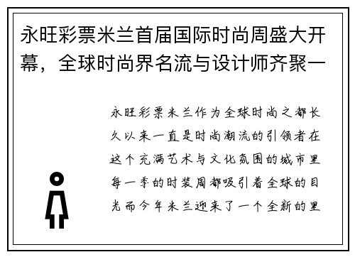 永旺彩票米兰首届国际时尚周盛大开幕，全球时尚界名流与设计师齐聚一堂