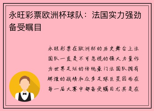 永旺彩票欧洲杯球队：法国实力强劲备受瞩目