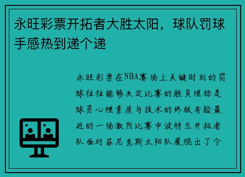 永旺彩票开拓者大胜太阳，球队罚球手感热到递个递