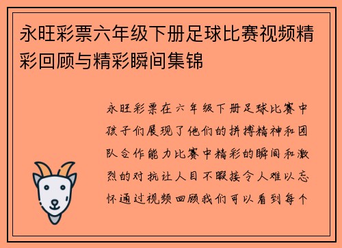 永旺彩票六年级下册足球比赛视频精彩回顾与精彩瞬间集锦