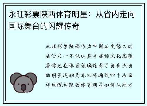 永旺彩票陕西体育明星：从省内走向国际舞台的闪耀传奇