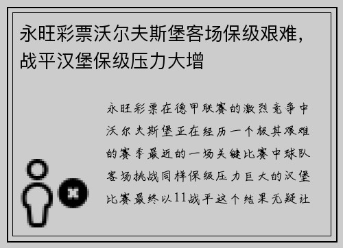 永旺彩票沃尔夫斯堡客场保级艰难，战平汉堡保级压力大增