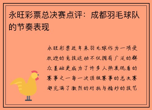 永旺彩票总决赛点评：成都羽毛球队的节奏表现