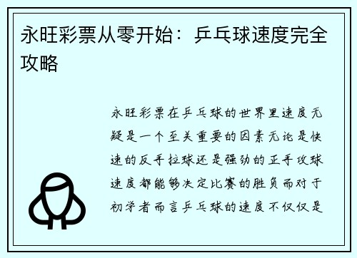 永旺彩票从零开始：乒乓球速度完全攻略