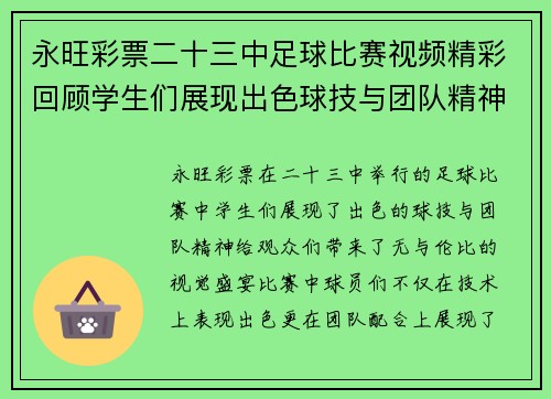 永旺彩票二十三中足球比赛视频精彩回顾学生们展现出色球技与团队精神