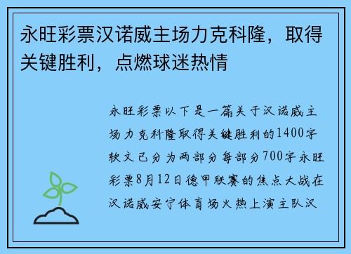 永旺彩票汉诺威主场力克科隆，取得关键胜利，点燃球迷热情