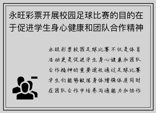 永旺彩票开展校园足球比赛的目的在于促进学生身心健康和团队合作精神的培养