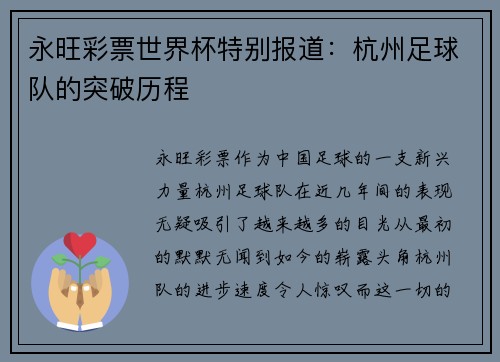 永旺彩票世界杯特别报道：杭州足球队的突破历程