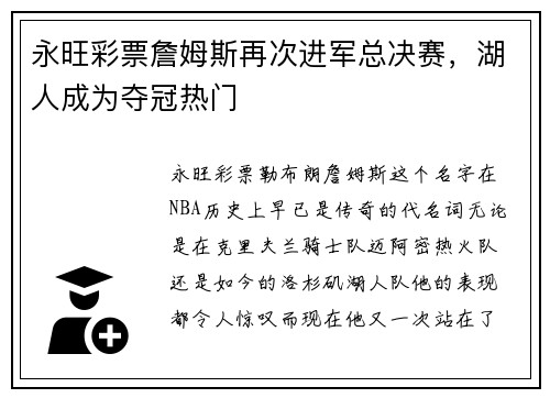 永旺彩票詹姆斯再次进军总决赛，湖人成为夺冠热门