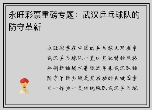 永旺彩票重磅专题：武汉乒乓球队的防守革新