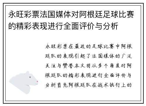 永旺彩票法国媒体对阿根廷足球比赛的精彩表现进行全面评价与分析