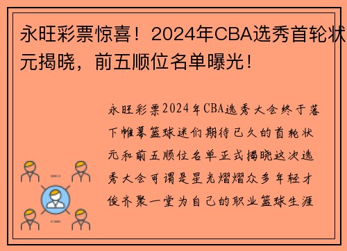 永旺彩票惊喜！2024年CBA选秀首轮状元揭晓，前五顺位名单曝光！