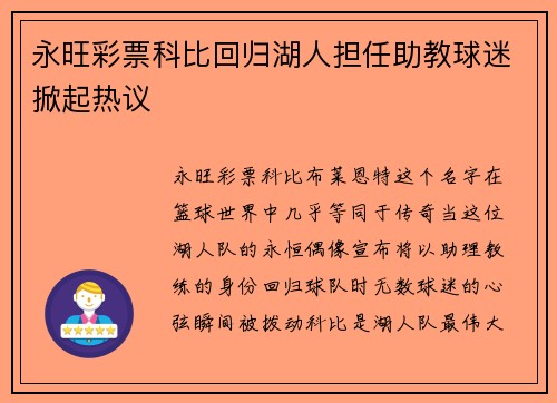永旺彩票科比回归湖人担任助教球迷掀起热议