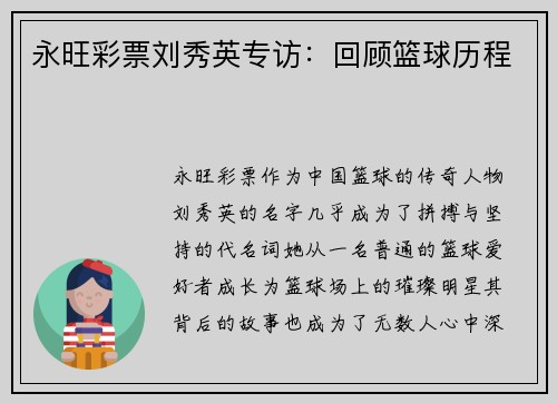 永旺彩票刘秀英专访：回顾篮球历程