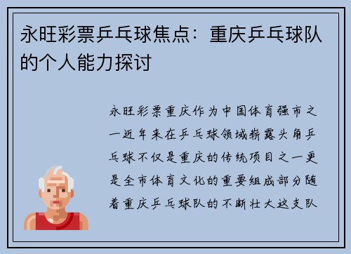 永旺彩票乒乓球焦点：重庆乒乓球队的个人能力探讨