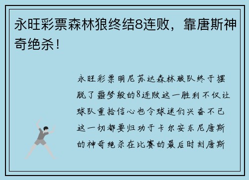 永旺彩票森林狼终结8连败，靠唐斯神奇绝杀！