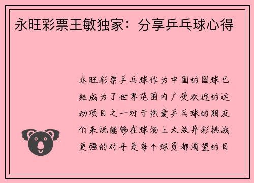 永旺彩票王敏独家：分享乒乓球心得