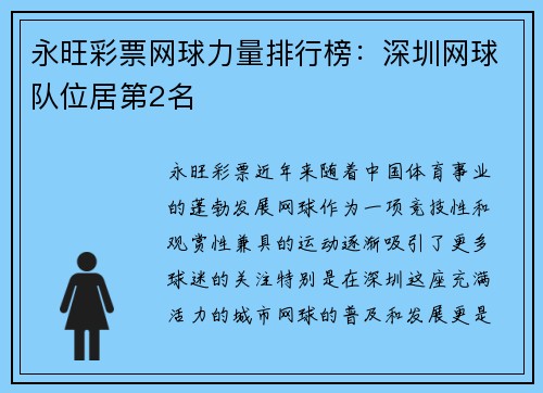 永旺彩票网球力量排行榜：深圳网球队位居第2名