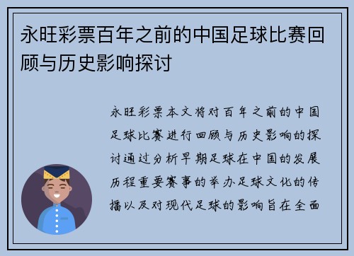 永旺彩票百年之前的中国足球比赛回顾与历史影响探讨