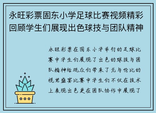永旺彩票固东小学足球比赛视频精彩回顾学生们展现出色球技与团队精神