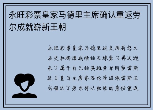 永旺彩票皇家马德里主席确认重返劳尔成就崭新王朝
