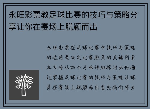 永旺彩票教足球比赛的技巧与策略分享让你在赛场上脱颖而出