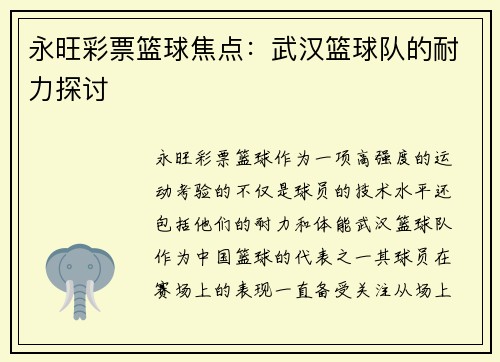 永旺彩票篮球焦点：武汉篮球队的耐力探讨