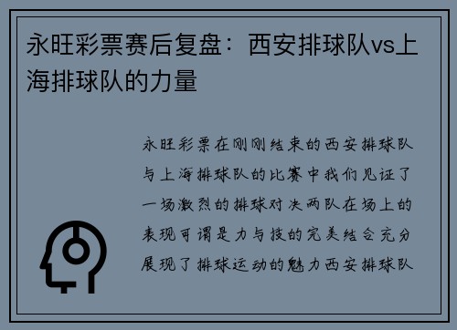 永旺彩票赛后复盘：西安排球队vs上海排球队的力量