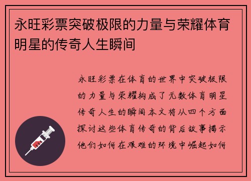 永旺彩票突破极限的力量与荣耀体育明星的传奇人生瞬间