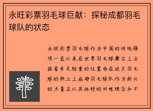 永旺彩票羽毛球巨献：探秘成都羽毛球队的状态