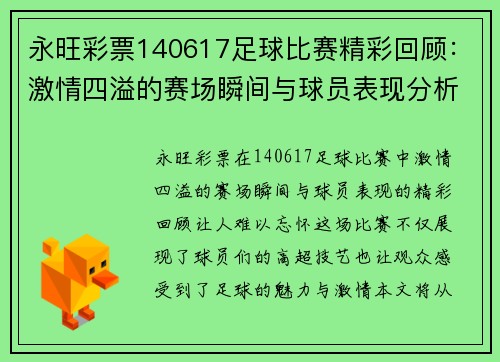 永旺彩票140617足球比赛精彩回顾：激情四溢的赛场瞬间与球员表现分析