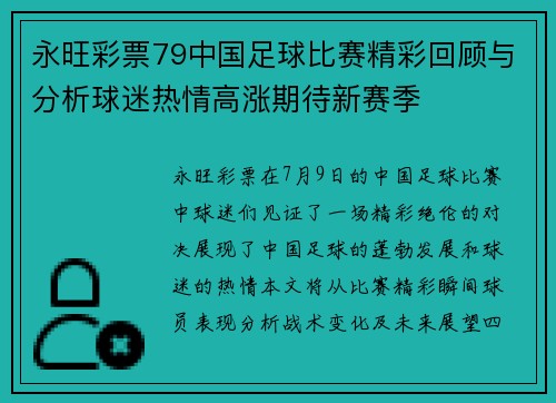 永旺彩票79中国足球比赛精彩回顾与分析球迷热情高涨期待新赛季